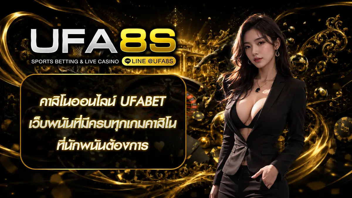 คาสิโนออนไลน์ UFABET