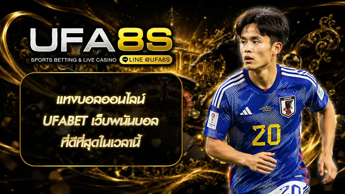 แทงบอลออนไลน์ UFABET