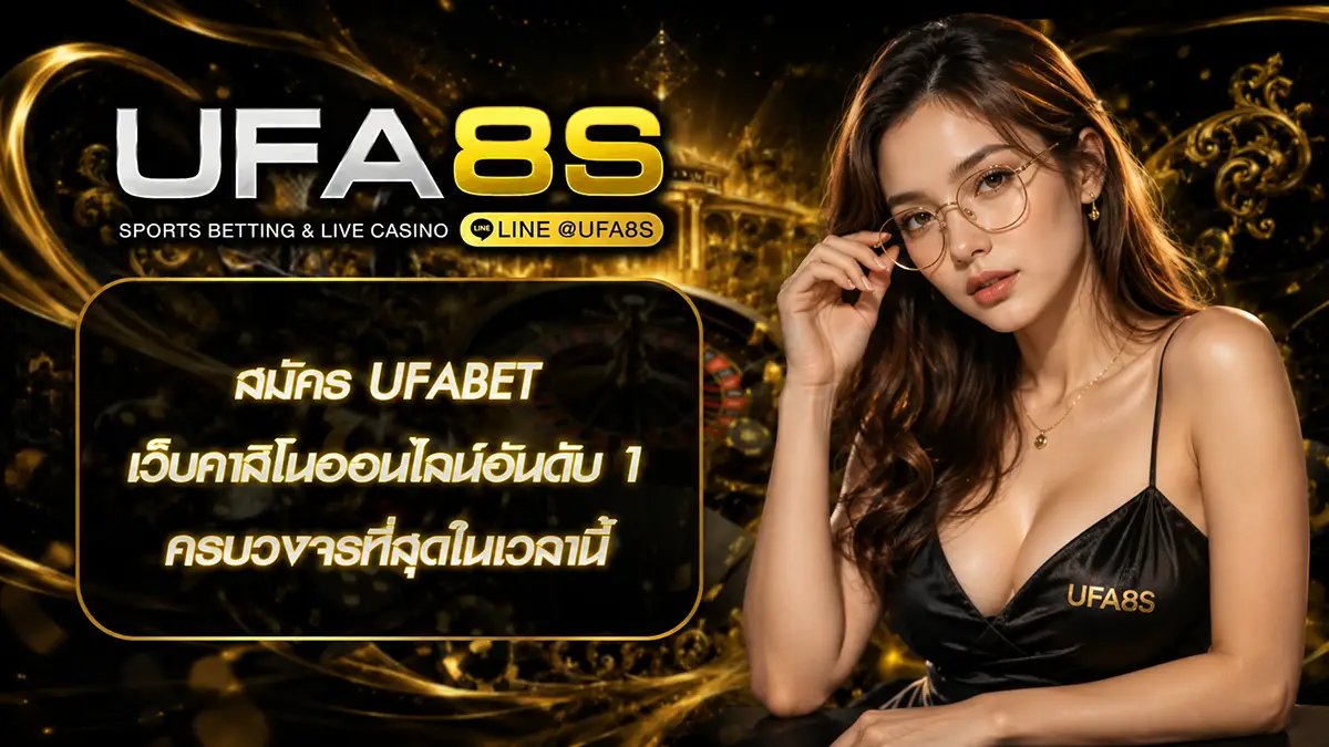สมัคร UFABET