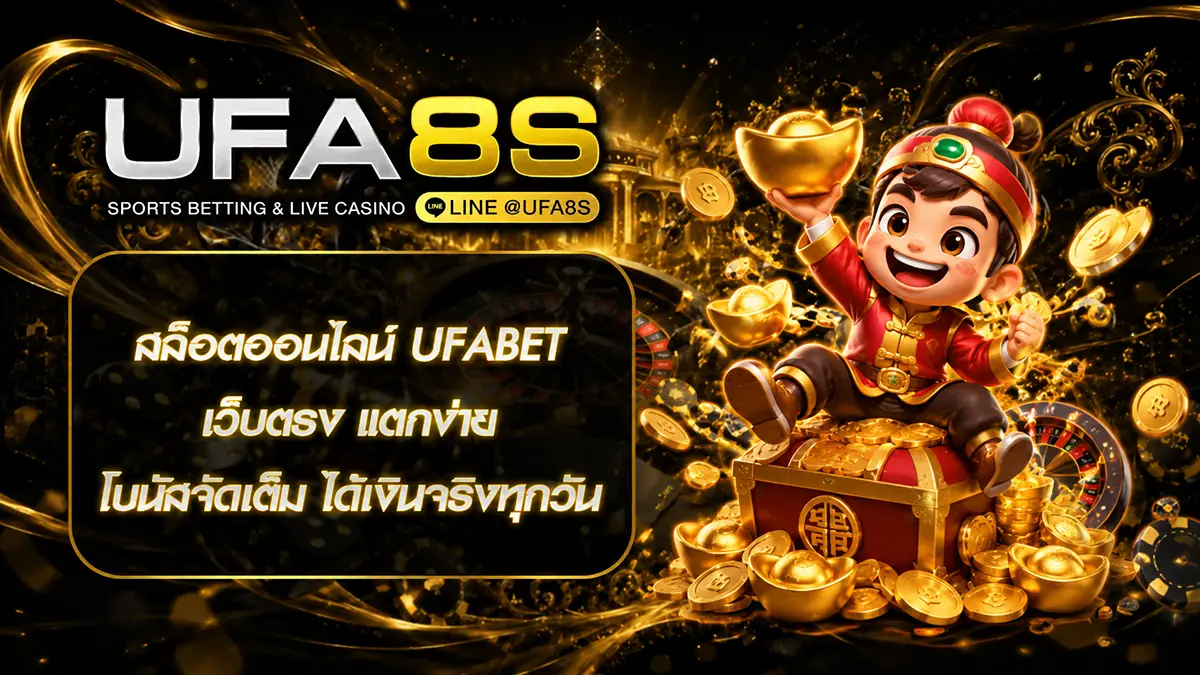 สล็อตออนไลน์ UFABET