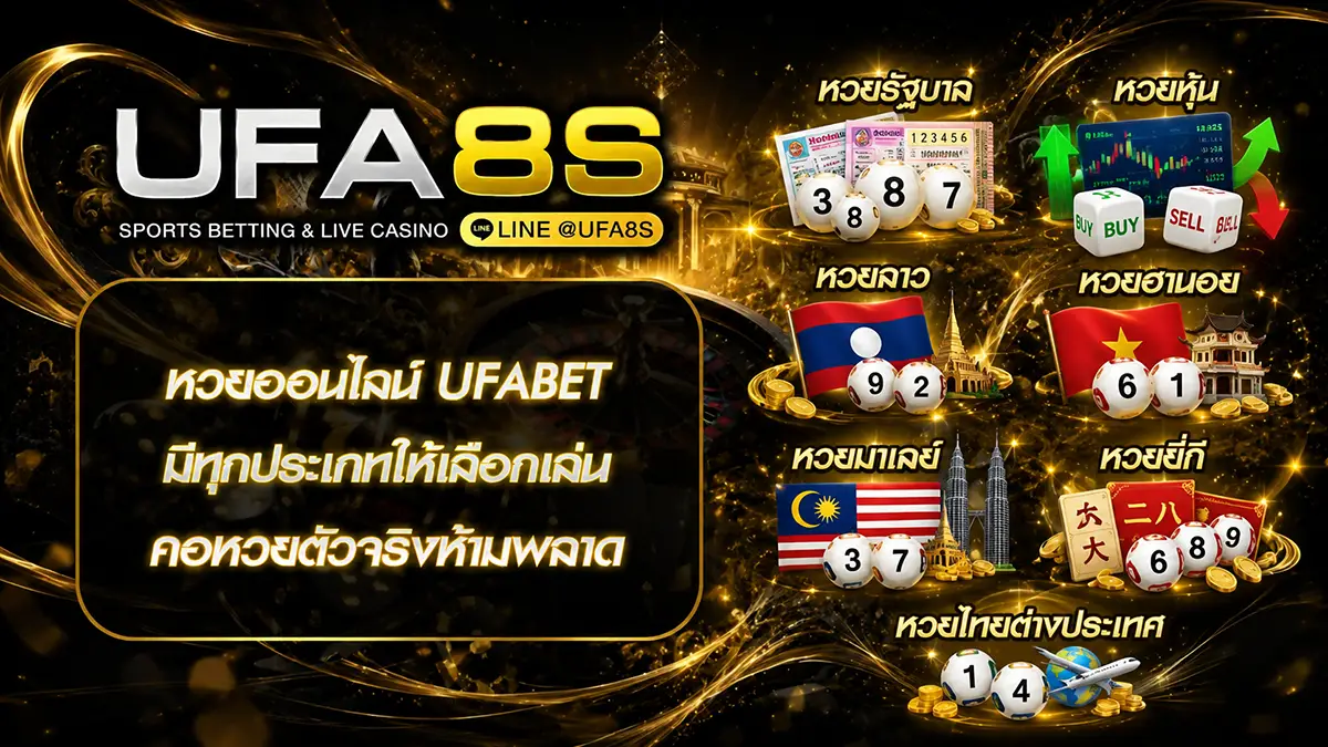 หวยออนไลน์ UFABET