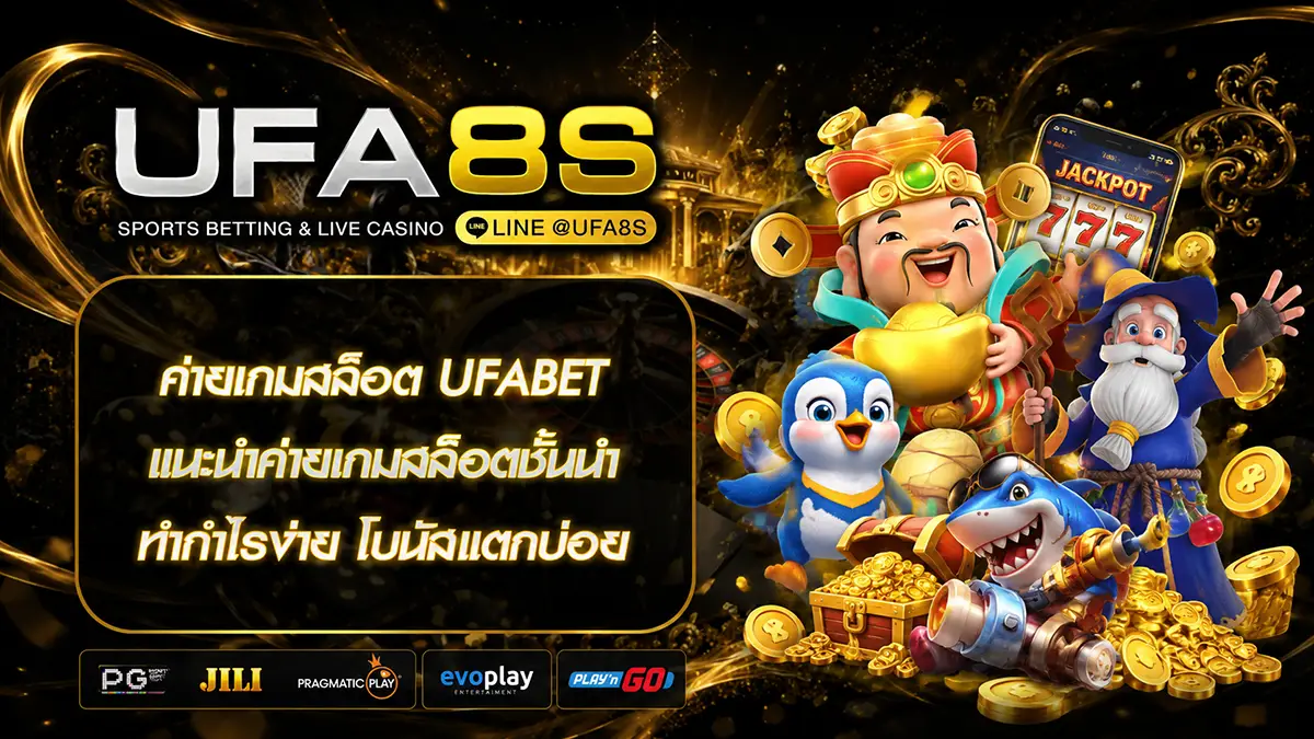 ค่ายเกมสล็อต UFABET