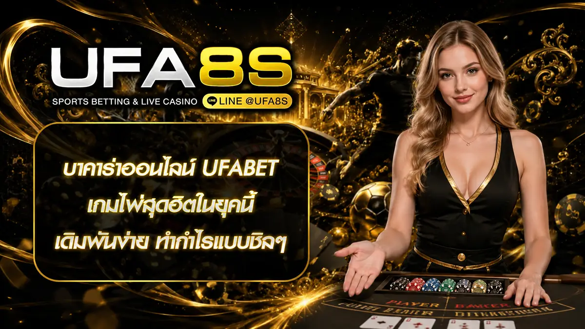 บาคาร่าออนไลน์ ufabet