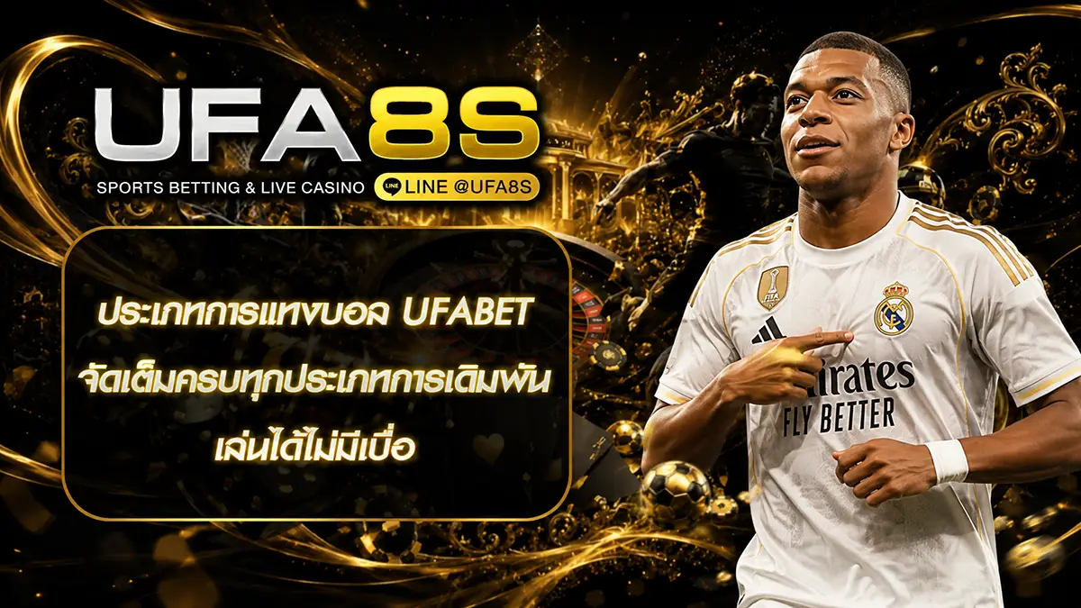 ประเภทการแทงบอล UFABET