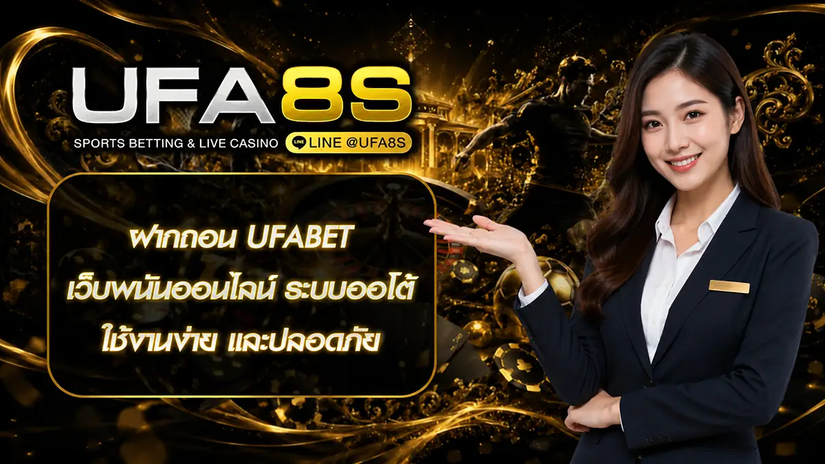 ฝากถอน UFABET