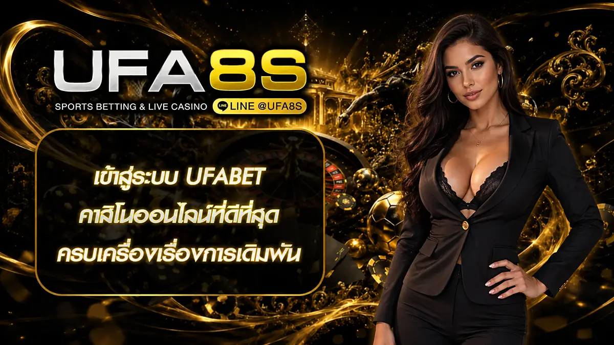 เข้าสู่ระบบ UFABET