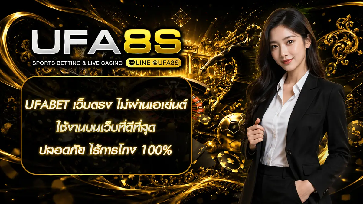 UFABET เว็บตรง