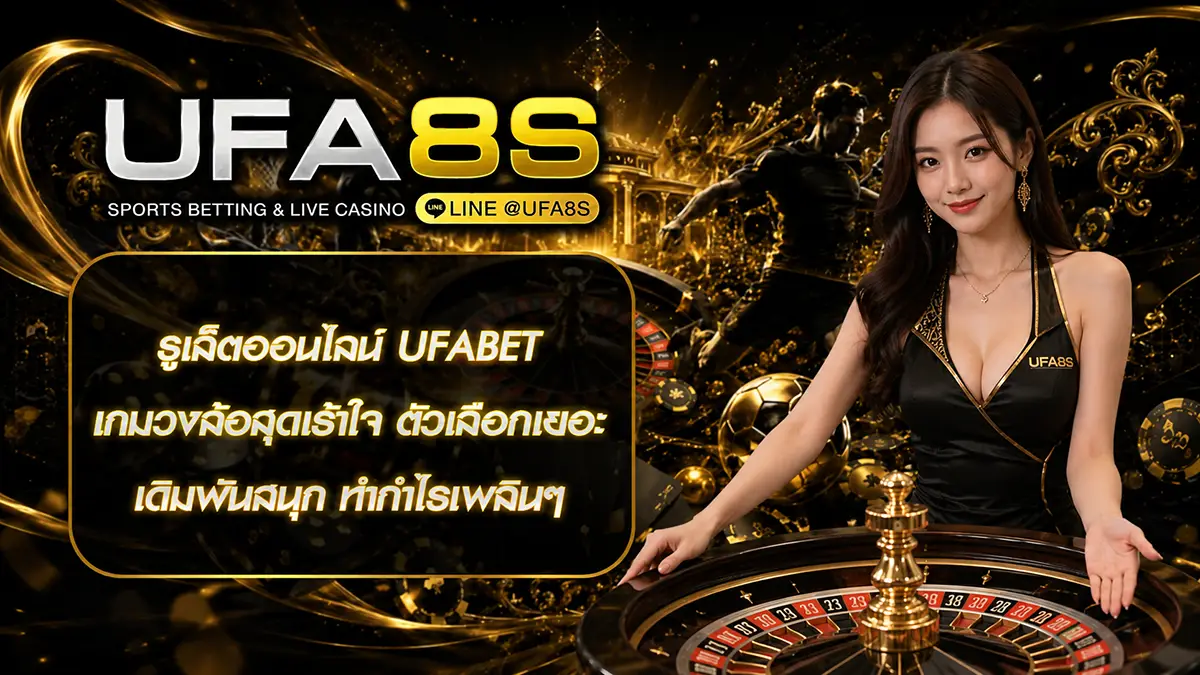 รูเล็ตออนไลน์