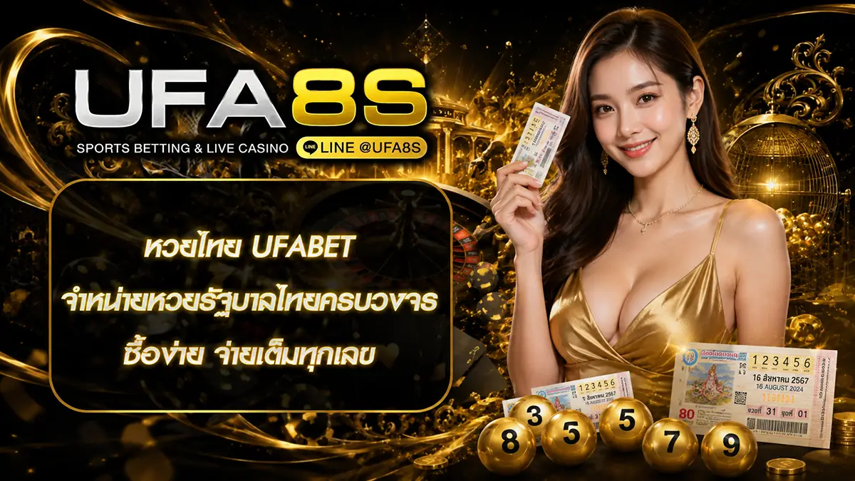 หวยไทย ufabet